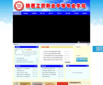 SHXGM.net(陕西工贸职业中等专业学校) Screenshot