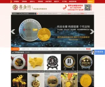 SHZBC.com(善金坊金银纪念章定制网) Screenshot