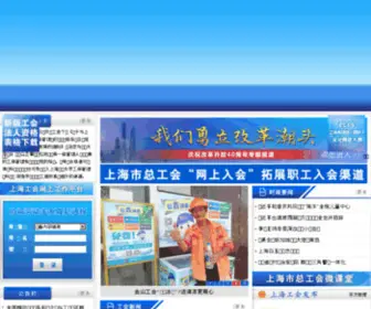 SHZGH.org(上海市总工会) Screenshot