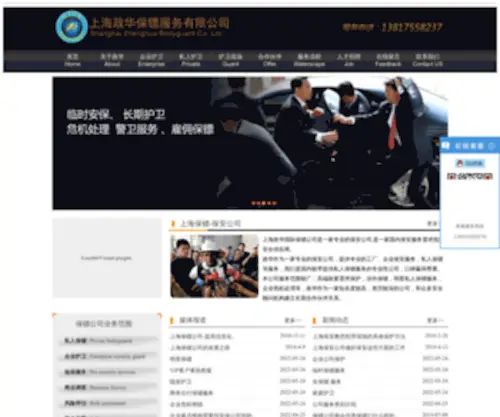 SHZH007.com(上海政华国际保镖公司) Screenshot