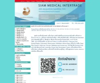 Siam-Medical.com(ศูนย์รวมเครื่องมือแพทย์นำเข้า) Screenshot