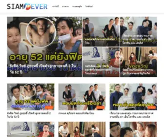 Siamfever.com(ข่าววันนี้) Screenshot