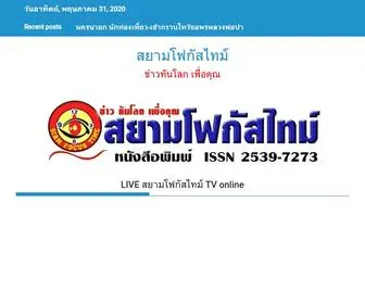 Siamfocustime.com(สยามโฟกัสไทม์) Screenshot