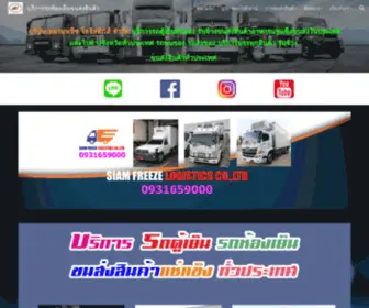 Siamfreezelogistics.com(บริการรถห้องเย็นขนส่งสินค้า) Screenshot