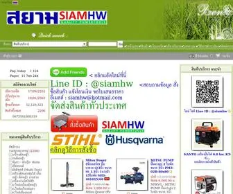 Siamhw.com(SIAMHW QUALITY POWERTOOLS) Screenshot