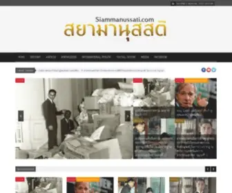 Siammanussati.com(สยามานุสสติ) Screenshot