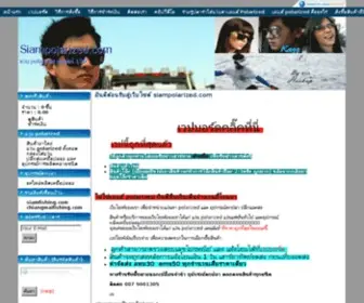 Siampolarized.com(ชื่อองค์กร) Screenshot