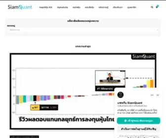 Siamquant.com(ยกระดับความมั่งคั่ง ด้วยพลังของการลงทุนอย่างเป็นระบบ) Screenshot