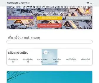 Siamsantajapantour.com(หน้าแรก) Screenshot