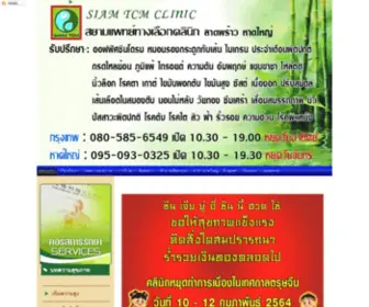 Siamtcm.com(สยามแพทย์ทางเลือกคลินิก) Screenshot