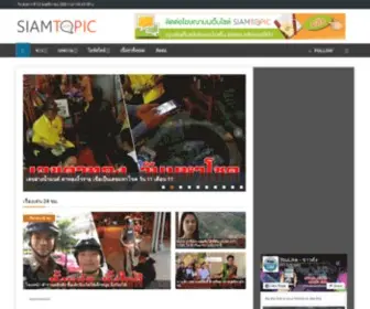 Siamtopic.com(ข่าว) Screenshot