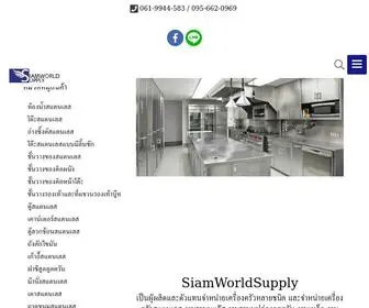 SiamWorldsupply.com(เครื่องครัวสแตนเลส) Screenshot