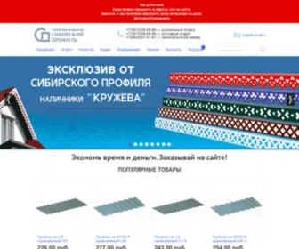 Sib-Profil.ru(Профнастил) Screenshot