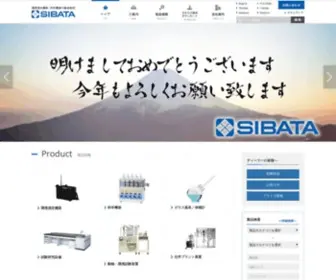 Sibata.co.jp(柴田科学株式会社) Screenshot