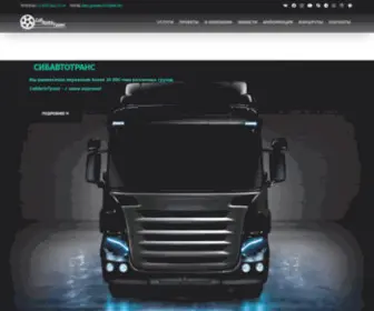 Sibautotrans.ru(Всегда в наличии свободный грузовой транспорт) Screenshot