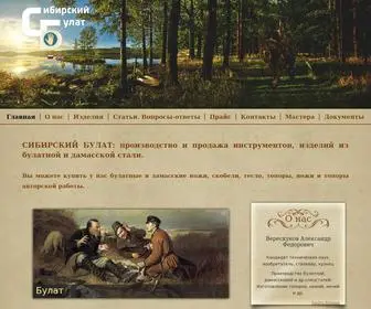 Sibbulat.ru(Сибирский булат) Screenshot