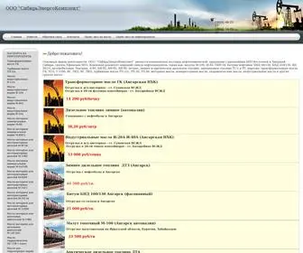 Sibenergokomplect.ru(Торговля Нефтепродукты ООО СибирьЭнергоКомплект г) Screenshot