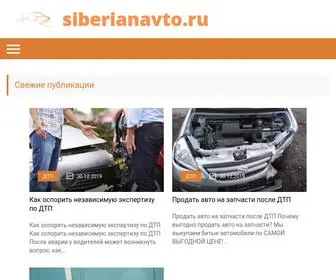 Siberianavto.ru(Siberianavto) Screenshot