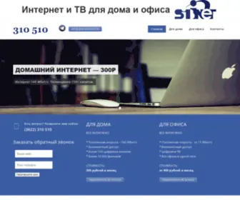 Sibinet.com(интернет провайдер Томск) Screenshot