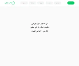 Sibirani.com(اپ استور ایرانی سیب ایرانی، دانلود برنامه های آیفون (ios)) Screenshot