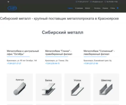 Sibmet.com(Металлопрокат в Красноярске оптом) Screenshot
