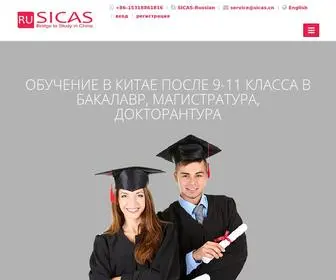 Sicas.ru(Study In China Admission System) Screenshot