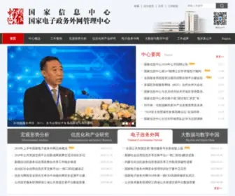 Sic.gov.cn(国家信息中心) Screenshot
