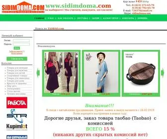 Sidimdoma.com(Посредник TAOBAO ТАОБАО Владивосток Доставка товаров из Китая) Screenshot