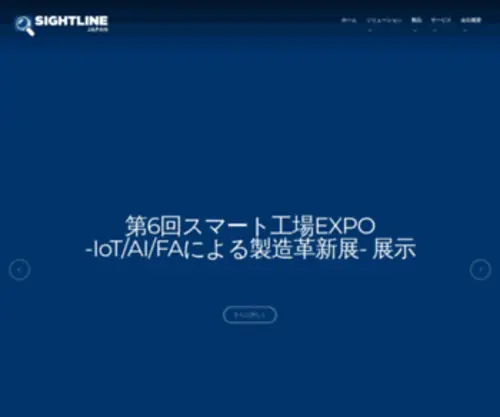 Sightlinesystems.co.jp(ITモニタリング & IIoT) Screenshot