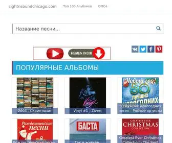 Sightnsoundchicago.com(Популярная) Screenshot