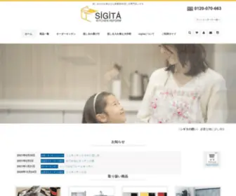 Sigita.co.jp(流し台専門店 シギタ商会) Screenshot