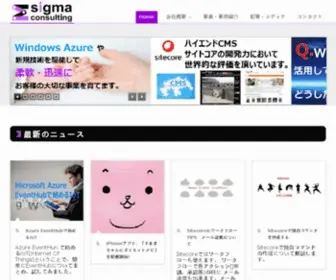 Sigmact.com(シグマコンサルティング株式会社は顧客) Screenshot