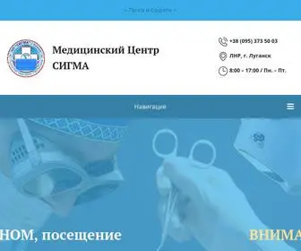 Sigmalugansk.com(Медицинский) Screenshot