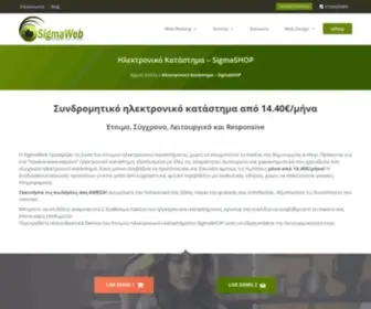 Sigmashop.gr(Κατασκευή eShop) Screenshot