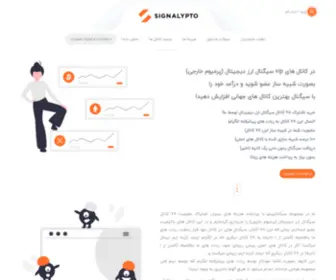 Signalypto.com(سیگنال رایگان ارز دیجیتال و بیت کوین) Screenshot