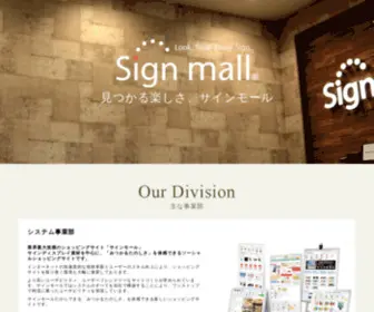 Signmall.co.jp(株式会社 サインモール) Screenshot