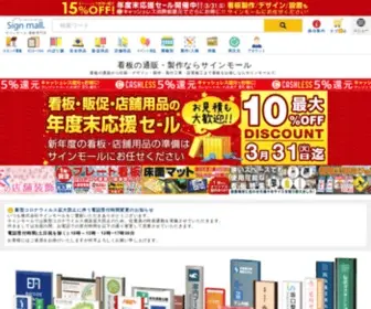 Signmall.jp(看板の通販) Screenshot