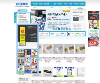 Signtec.co.kr(사인테크(코사인샵)) Screenshot