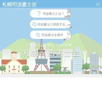 Sihosyosi.or.jp(札幌司法書士会) Screenshot