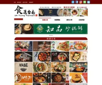 Siktungtainan.com(台南美食) Screenshot