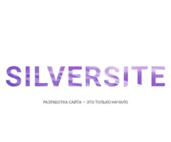 Silversite.pro(Разработка сайтов) Screenshot