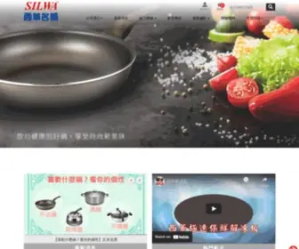 Silwa.com.tw(西華名鍋) Screenshot