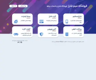 Sim-Charge.ir(فروشگاه سیم شارژ) Screenshot