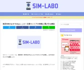 Sim-Labo.jp(格安SIM) Screenshot