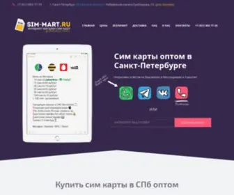 Sim-Mart.ru(Здесь Вы можете купить сим) Screenshot