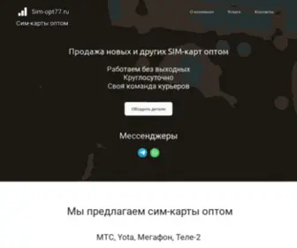 Sim-OPT77.ru(сим карты оптом) Screenshot