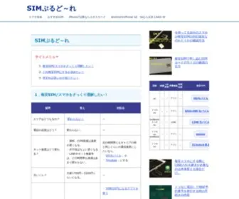 Sim-Purudore.com(SIMぷるど) Screenshot