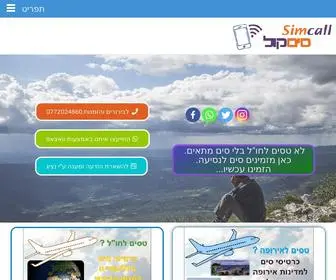 Simcall.co.il(סים לארה"ב) Screenshot