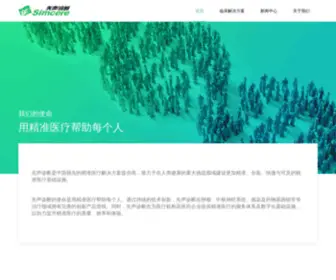 Simceredx.com(先声诊断) Screenshot