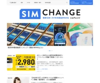 Simchange.jp(「SIMチェンジ」はスマートフォン) Screenshot